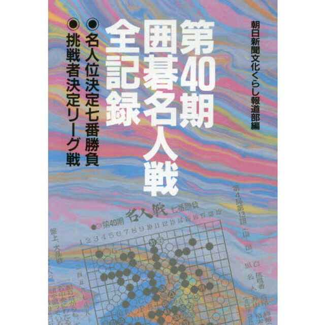 囲碁名人戦全記録　名人位決定七番勝負　挑戦者決定リーグ戦　第４０期