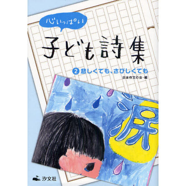 心いっぱい子ども詩集　２「悲しくても、さびしくても」