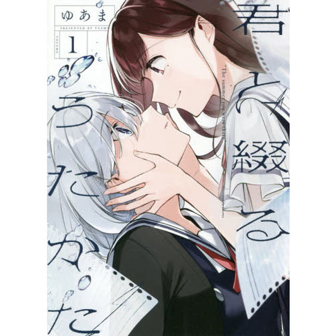 君と綴るうたかた　　　１
