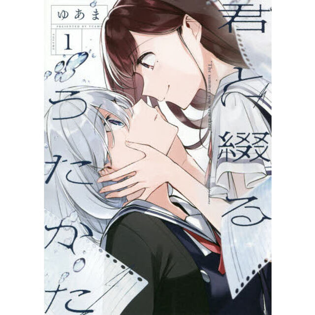 君と綴るうたかた　　　１