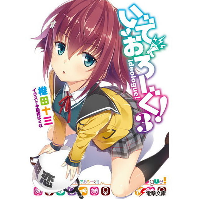 いでおろーぐ！　３