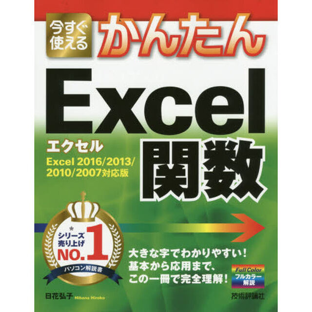 今すぐ使えるかんたんＥｘｃｅｌ関数