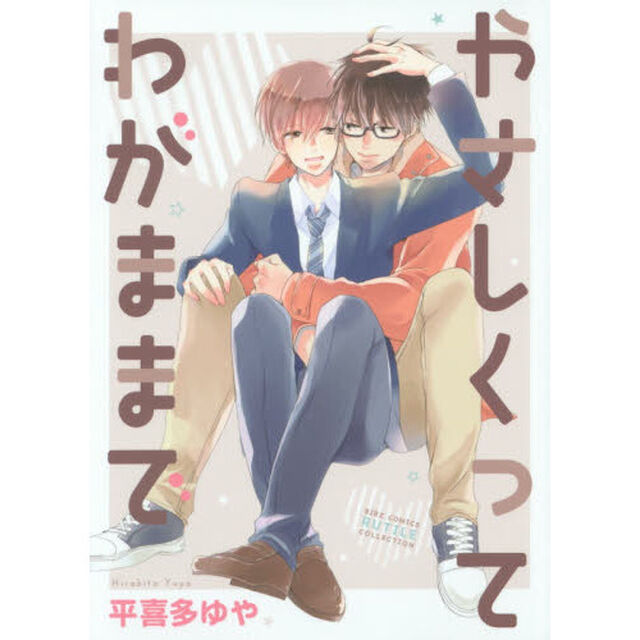 やさしくってわがままで