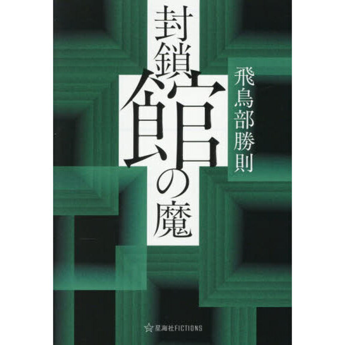 封鎖館の魔