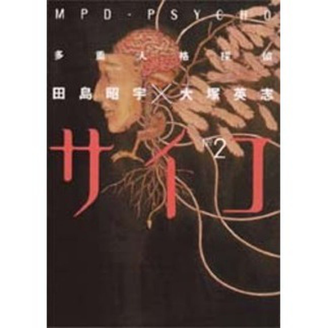多重人格探偵サイコ　２