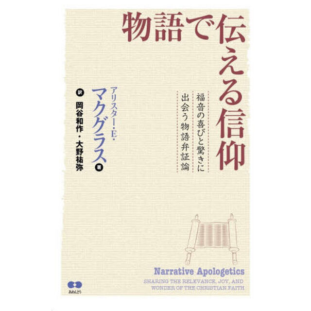 物語で伝える信仰　福音の喜びと驚きに出会う物語弁証論