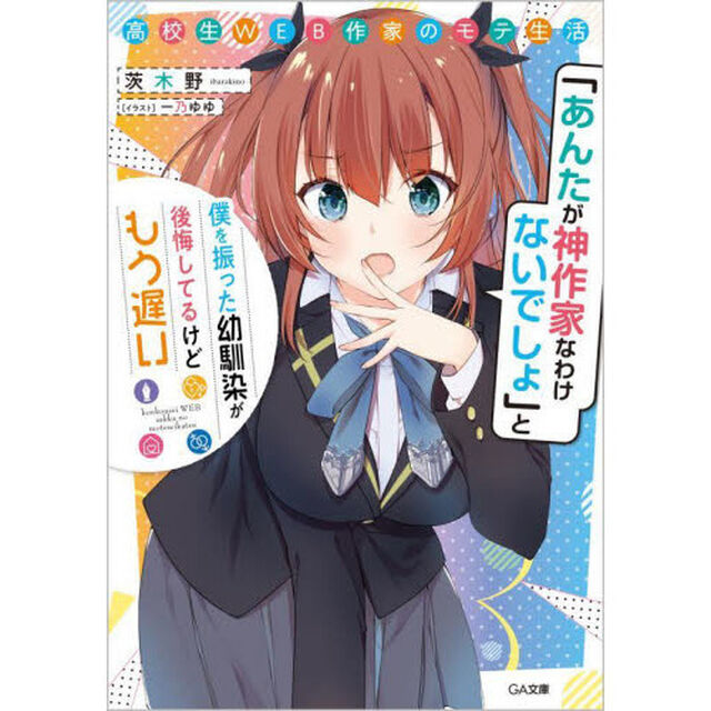 高校生ＷＥＢ作家のモテ生活　「あんたが神作家なわけないでしょ」と僕を振った幼馴染が後悔してるけどもう遅い