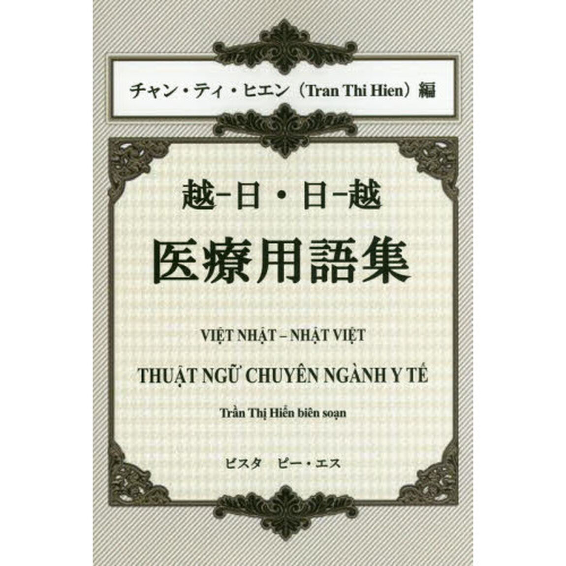 越－日・日－越医療用語集