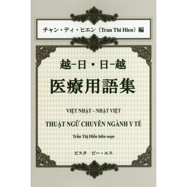 越－日・日－越医療用語集
