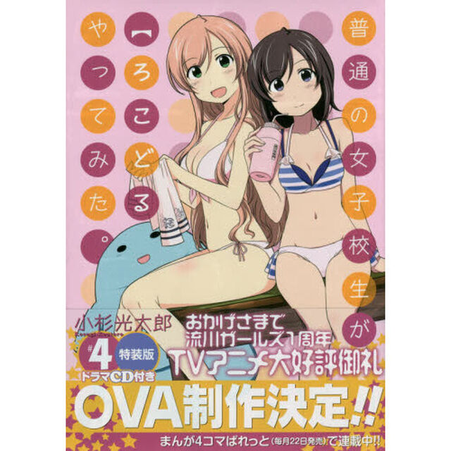 特装版　普通の女子校生が【ろこどる】　４