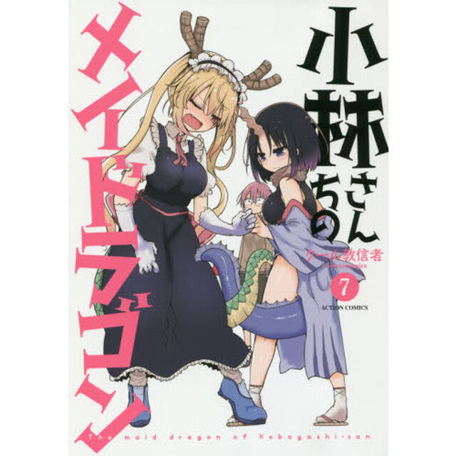 小林さんちのメイドラゴン 7