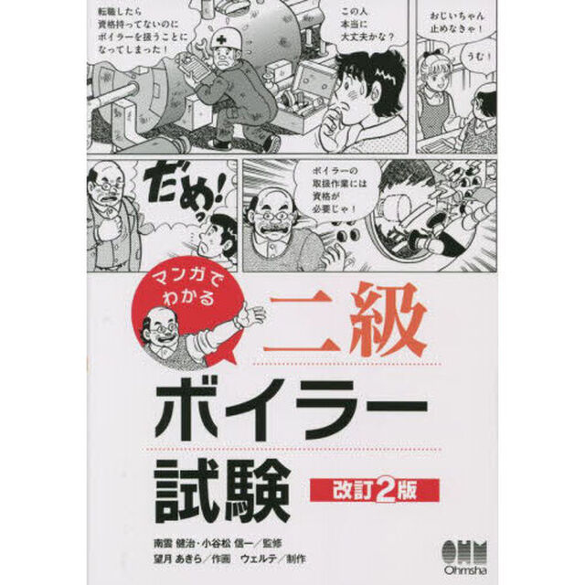 マンガでわかる二級ボイラー試験「改訂２版」