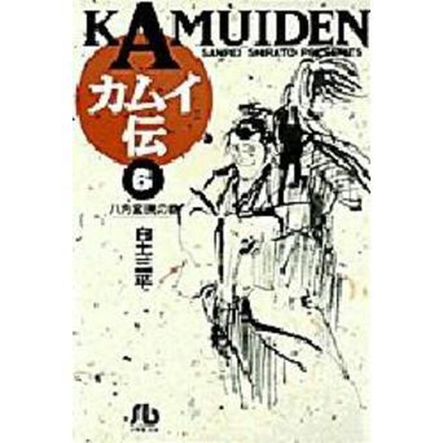 カムイ伝　６「八方変現の巻」