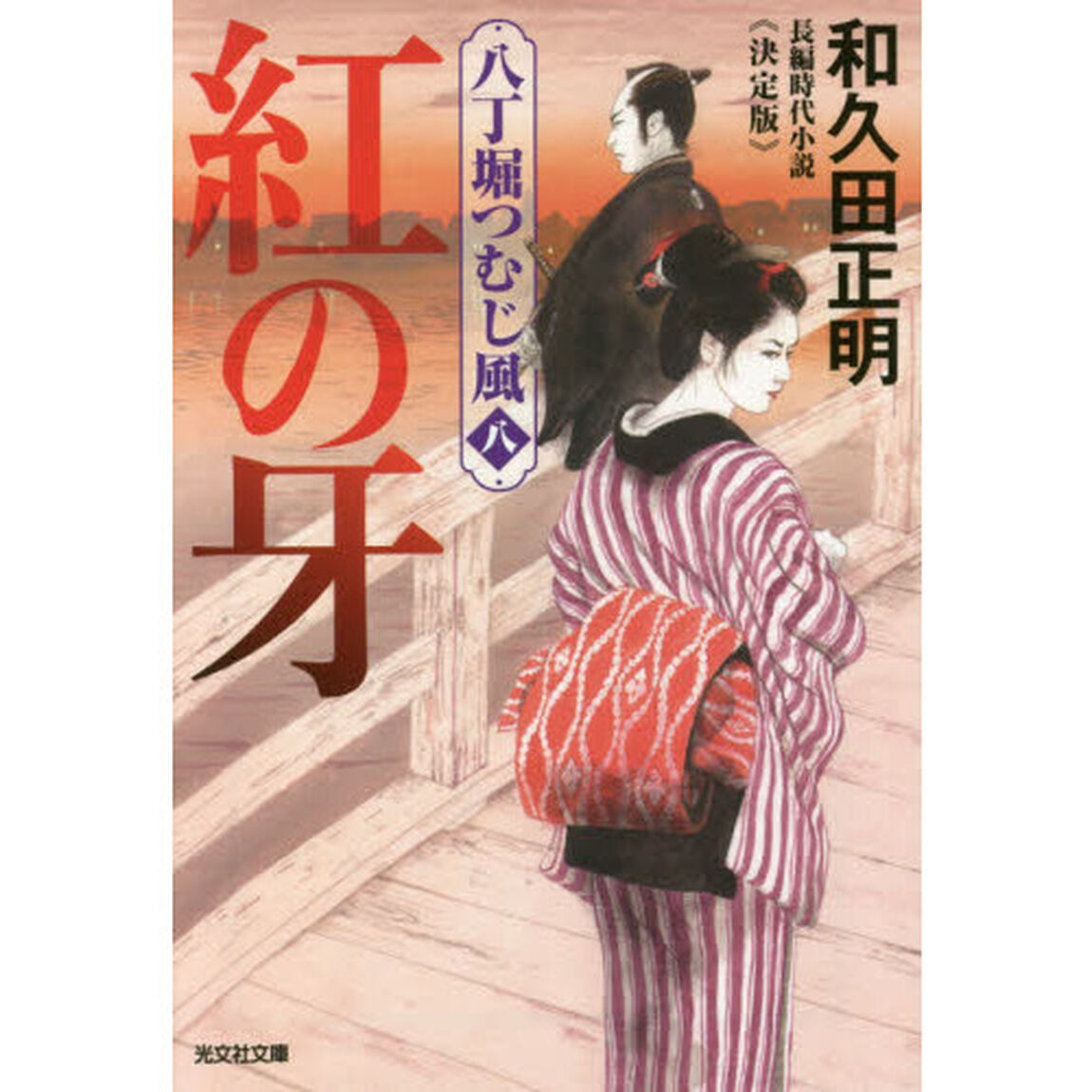 紅の牙　長編時代小説　八丁堀つむじ風　８「決定版」