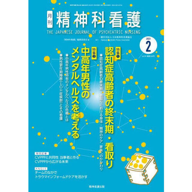 精神科看護　２０２３－２「認知症高齢者の終末期・看取り／中高年男性のメンタルヘルスを考える」