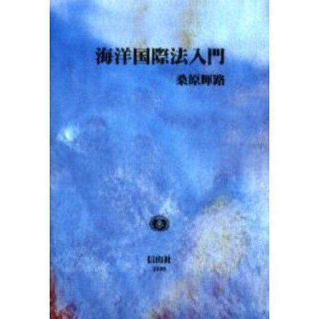 海洋国際法入門