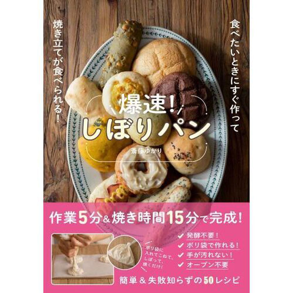 爆速！しぼりパン　食べたいときにすぐ作って焼き立てが食べられる！
