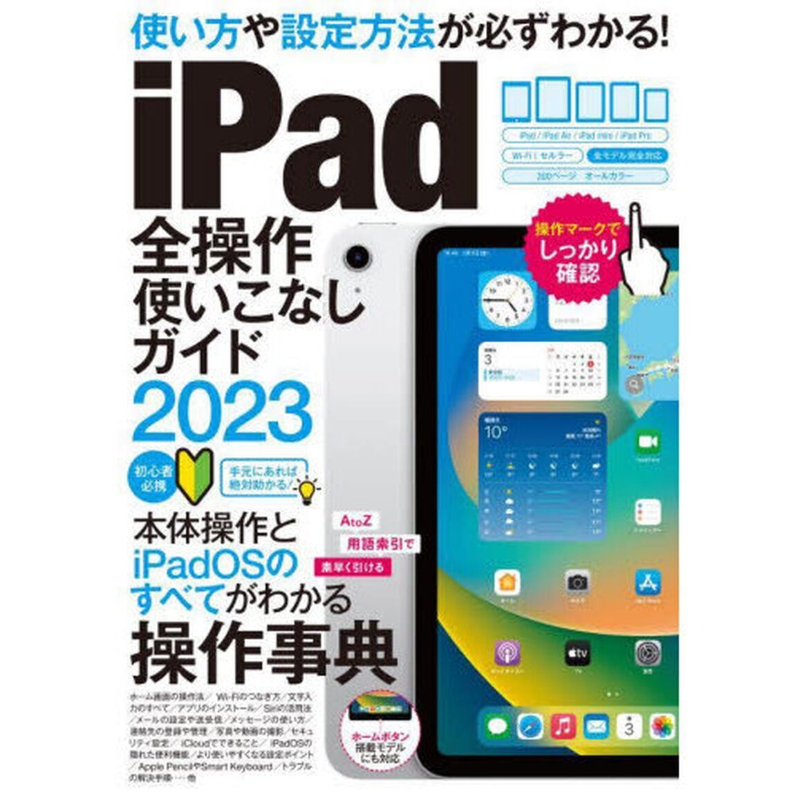 ｉＰａｄ全操作使いこなしガイド　操作手順や設定ポイントが必ずわかる！　２０２３
