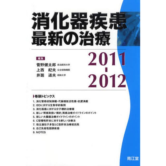 消化器疾患最新の治療　２０１１－２０１２
