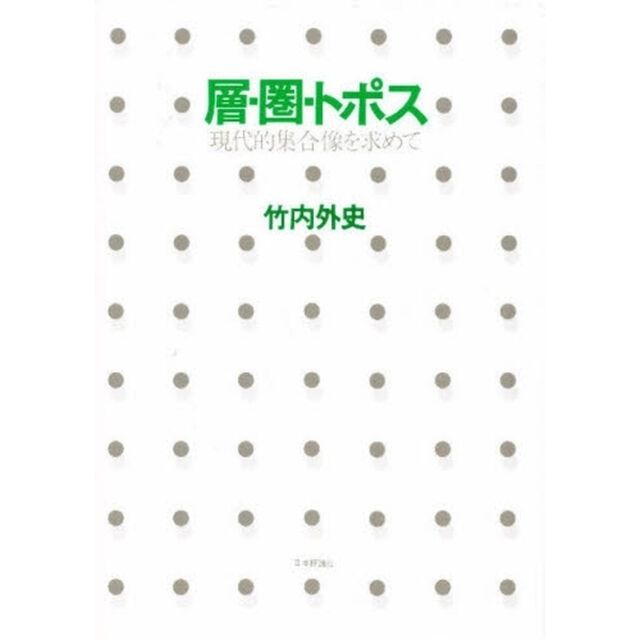 層・圏・トポス　現代的集合像を求めて