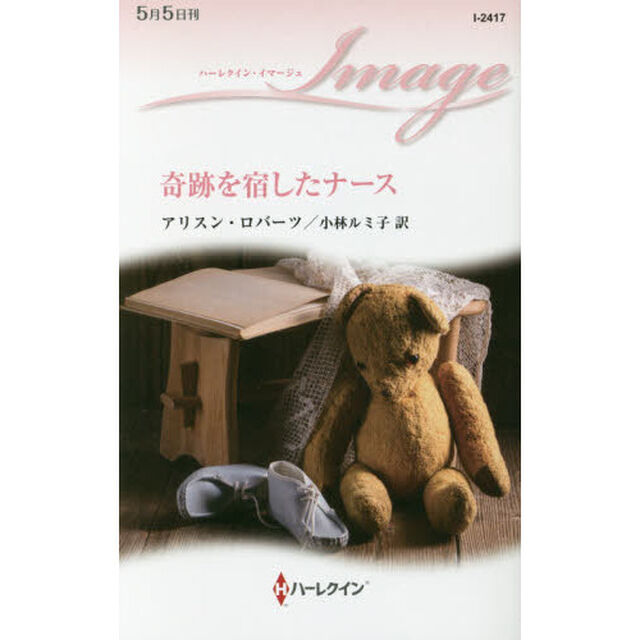 奇跡を宿したナース