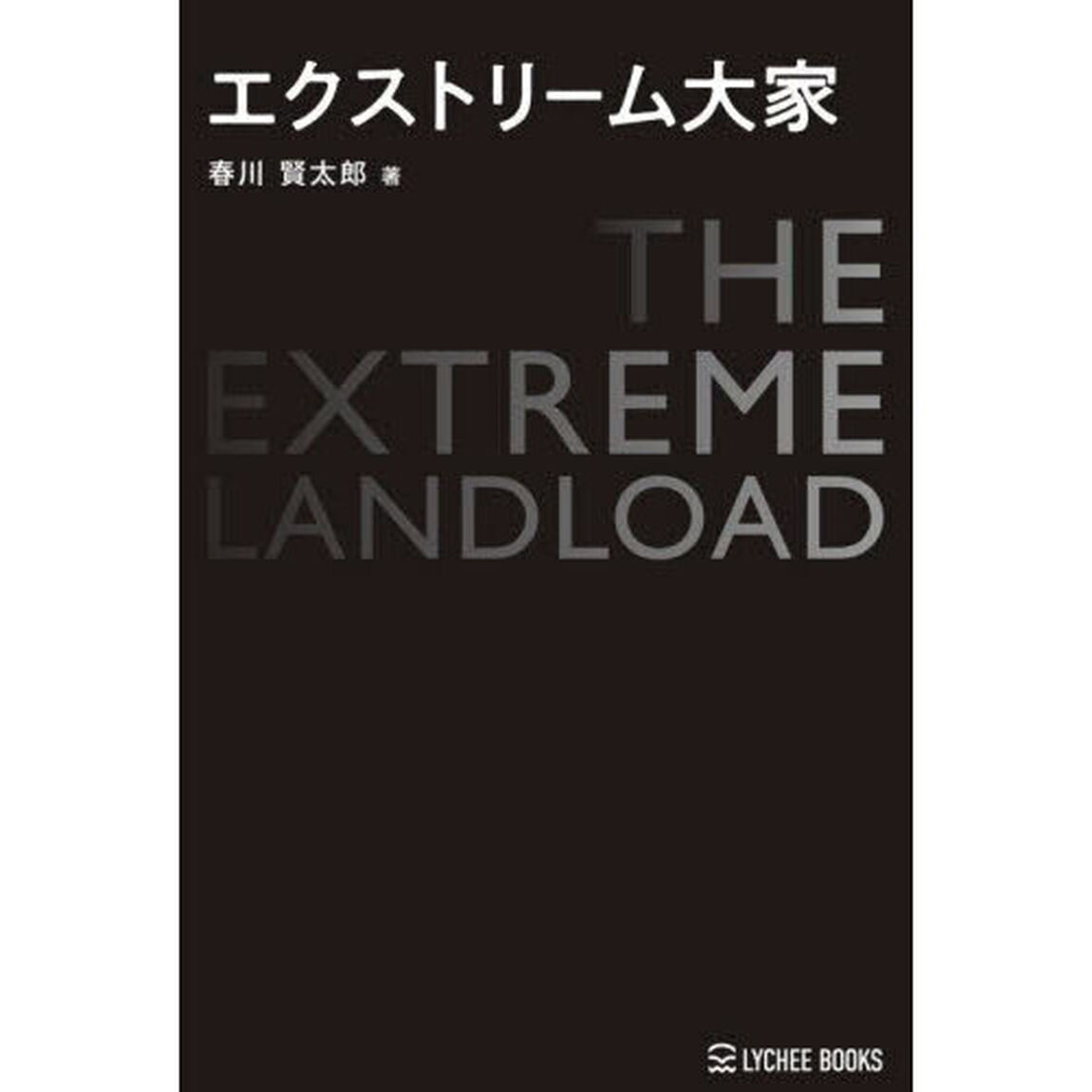 エクストリーム大家