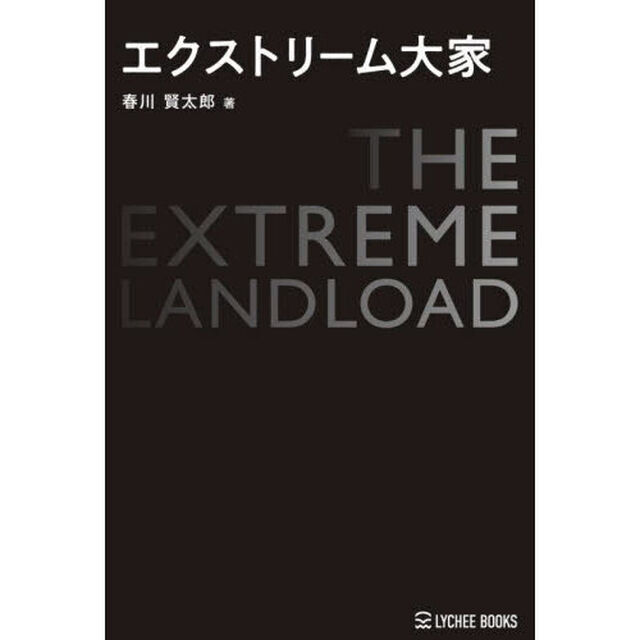 エクストリーム大家
