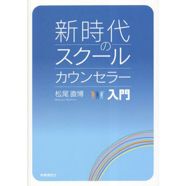 新時代のスクールカウンセラー入門