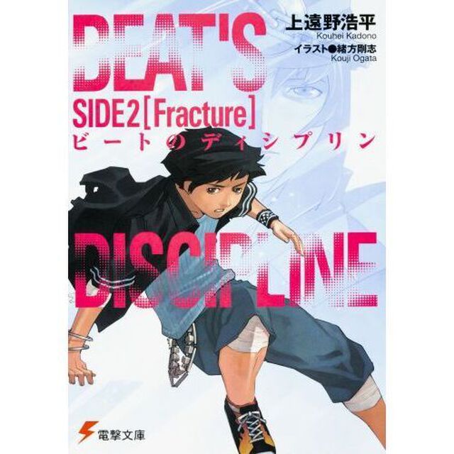 ビートのディシプリン　Ｓｉｄｅ２「Ｆｒａｃｔｕｒｅ」