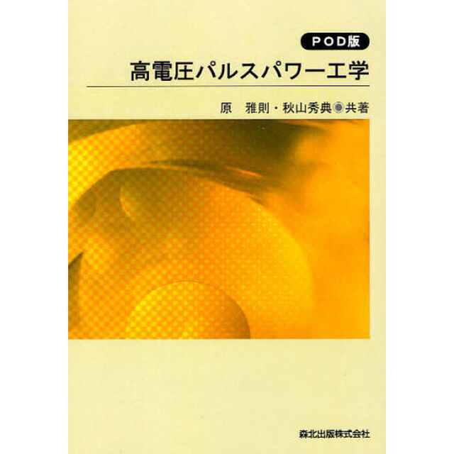 高電圧パルスパワー工学　ＰＯＤ版
