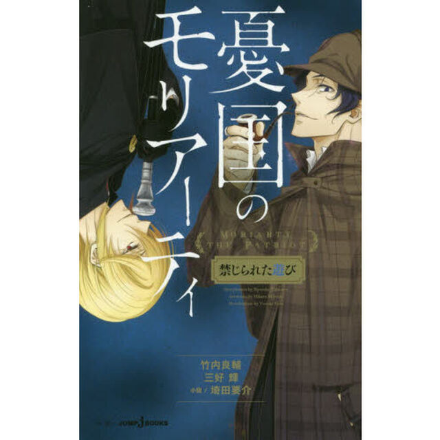 憂国のモリアーティ　〔２〕「禁じられた遊び」
