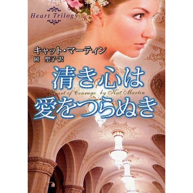 清き心は愛をつらぬき
