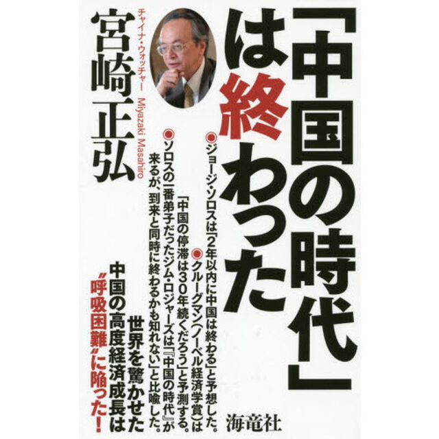 「中国の時代」は終わった