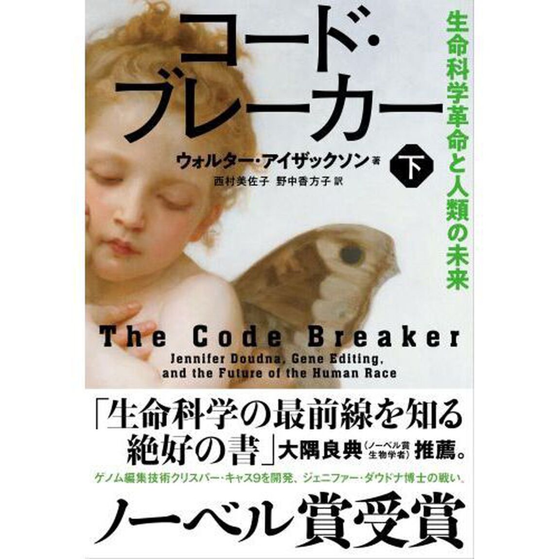 コード・ブレーカー　生命科学革命と人類の未来　下