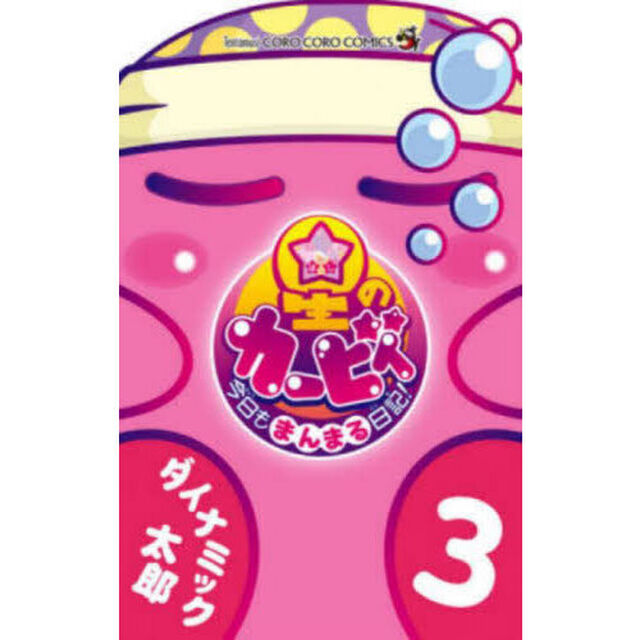 星のカービィ今日もまんまる日記！　３