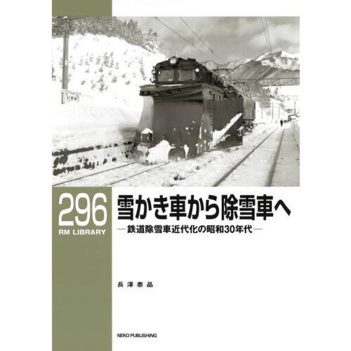 雪かき車から除雪車へ　鉄道除雪車近代化の昭和３０年代