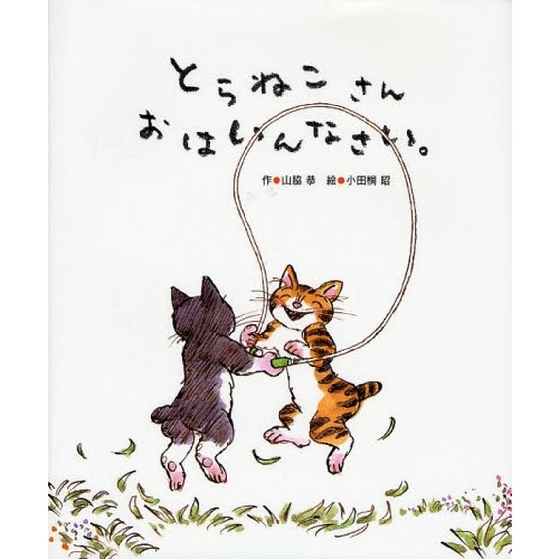 とらねこさんおはいんなさい。
