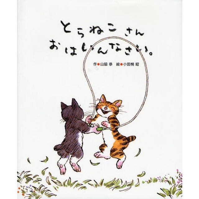 とらねこさんおはいんなさい。