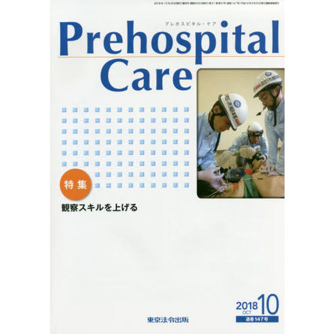 Ｐｒｅｈｏｓｐｉｔａｌ　Ｃａｒｅ　第３１巻第５号「特集観察スキルを上げる」