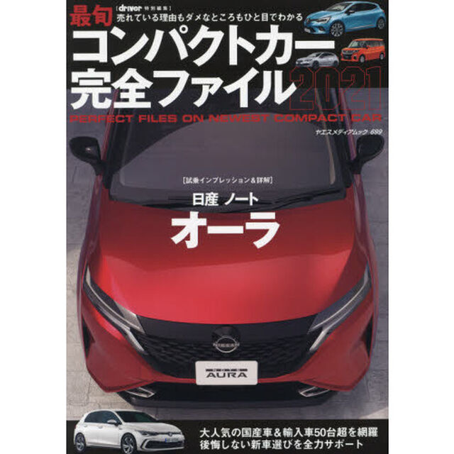 最旬コンパクトカー完全ファイル　売れている理由もダメなところもひと目でわかる　２０２１
