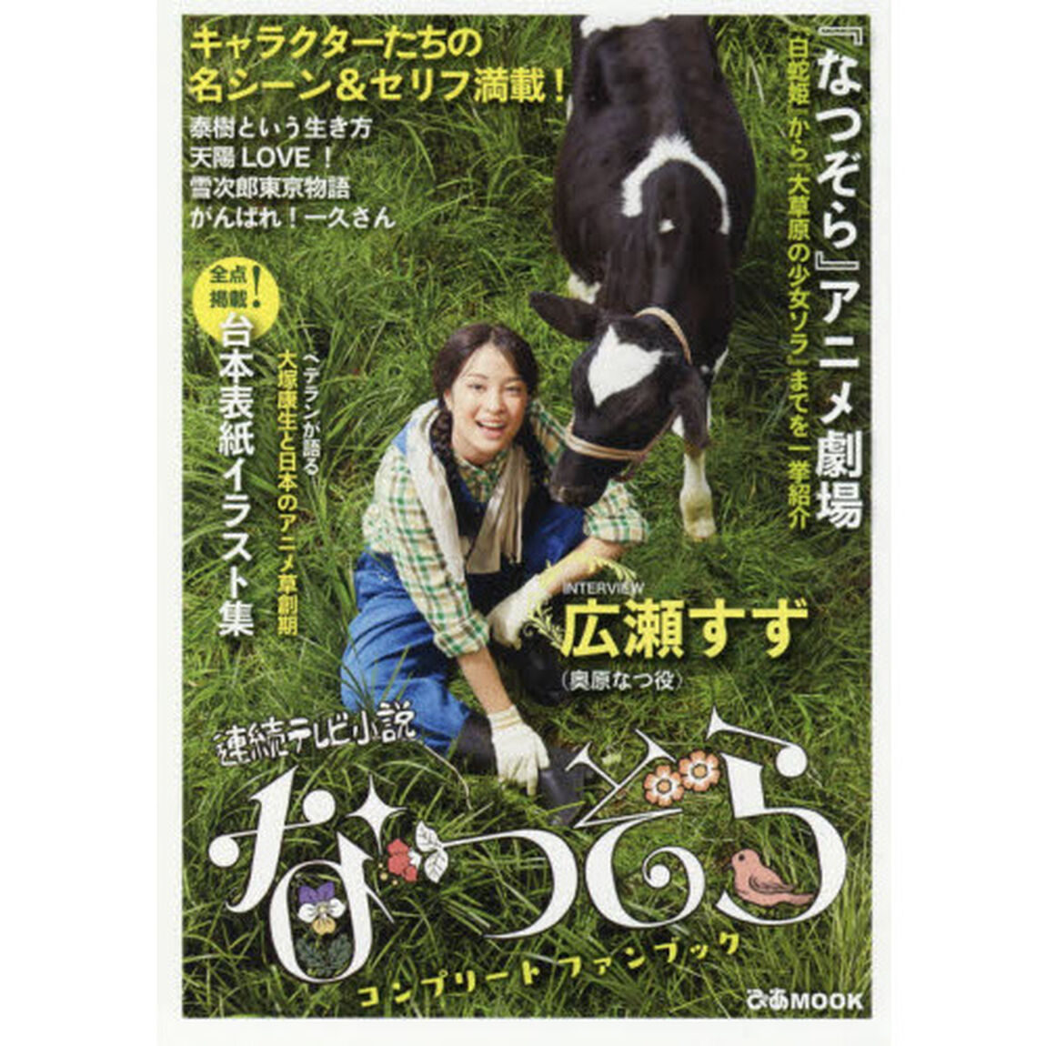 連続テレビ小説なつぞらコンプリートファンブック
