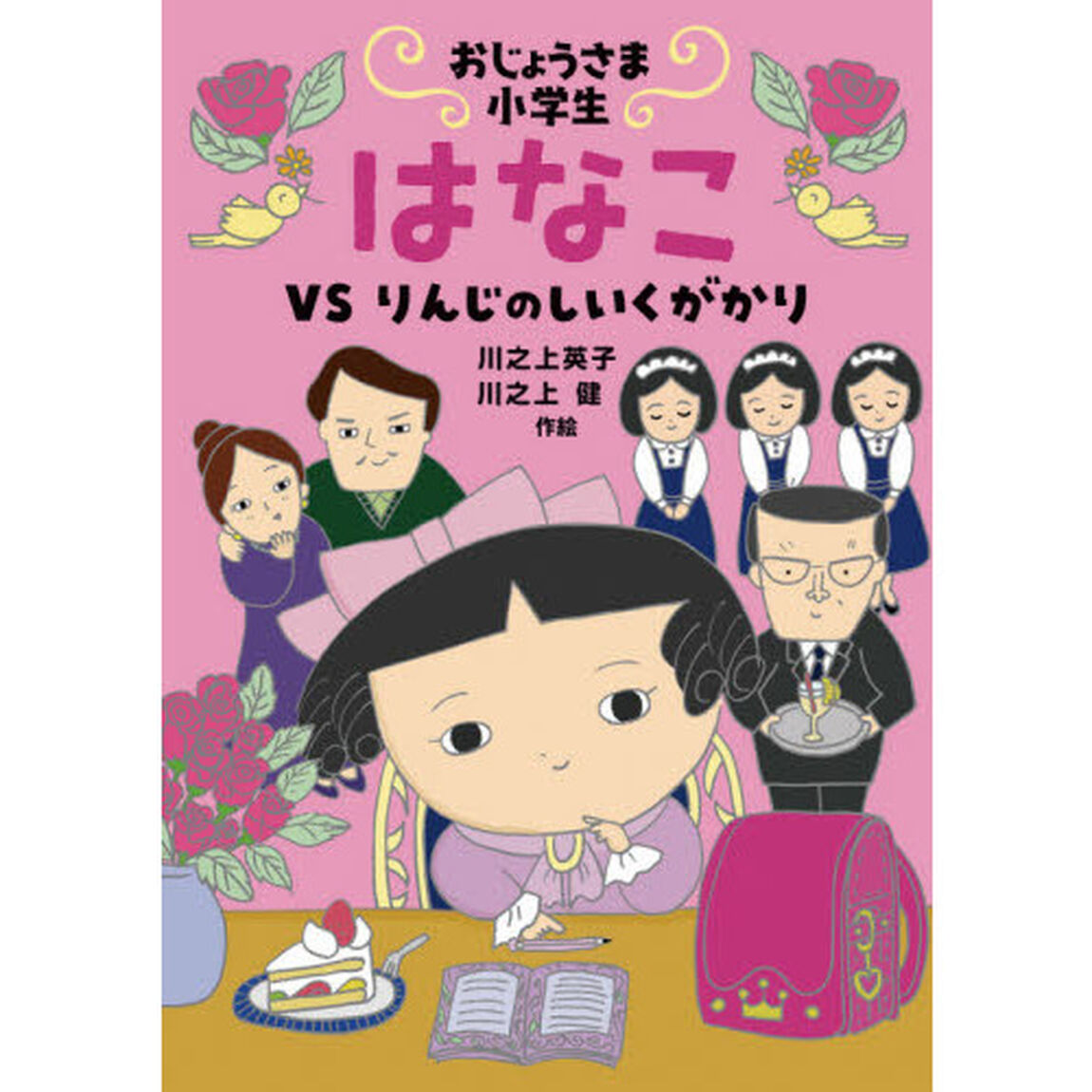 おじょうさま小学生はなこ　ＶＳりんじのしいくがかり