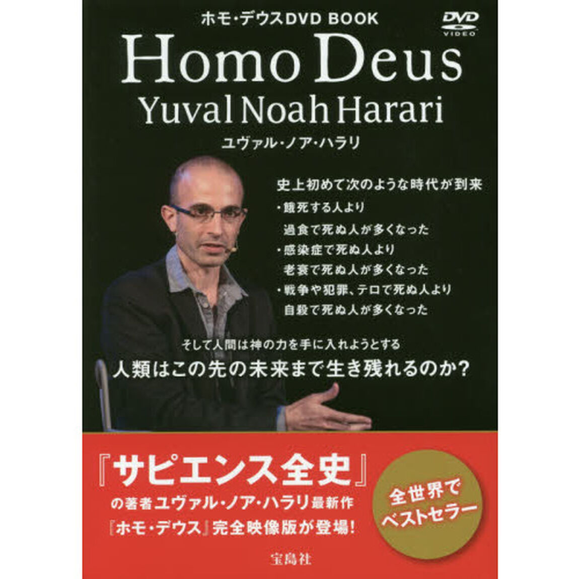 ホモ・デウスＤＶＤ　ＢＯＯＫ