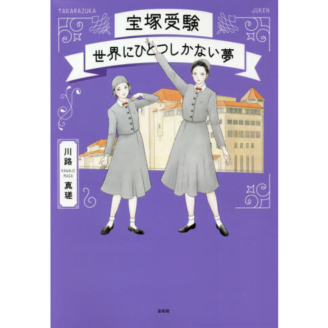 宝塚受験　世界にひとつしかない夢
