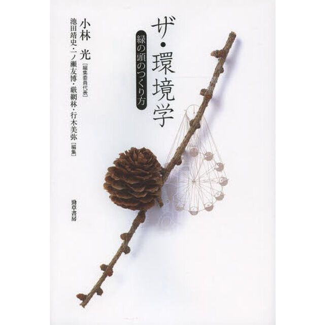 ザ・環境学　緑の頭のつくり方