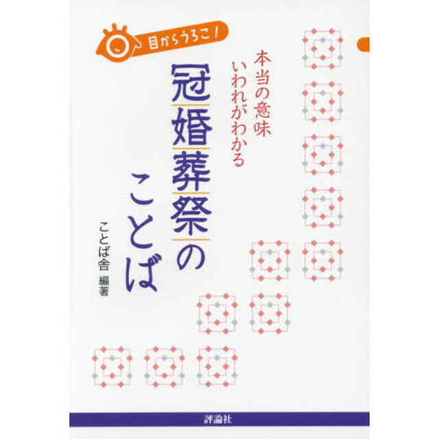 目からうろこ！本当の意味いわれがわかる冠婚葬祭のことば