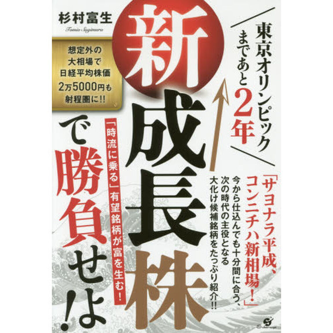 東京オリンピックまであと2年 新成長株で勝負せよ!