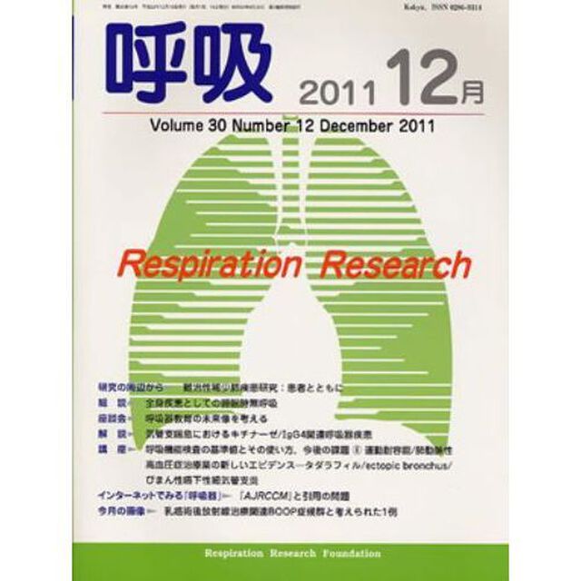 呼吸　Ｖｏｌ．３０Ｎｏ．１２（２０１１－１２月）