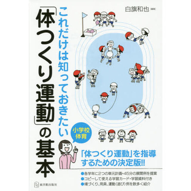 これだけは知っておきたい「体つくり運動」の基本　小学校体育