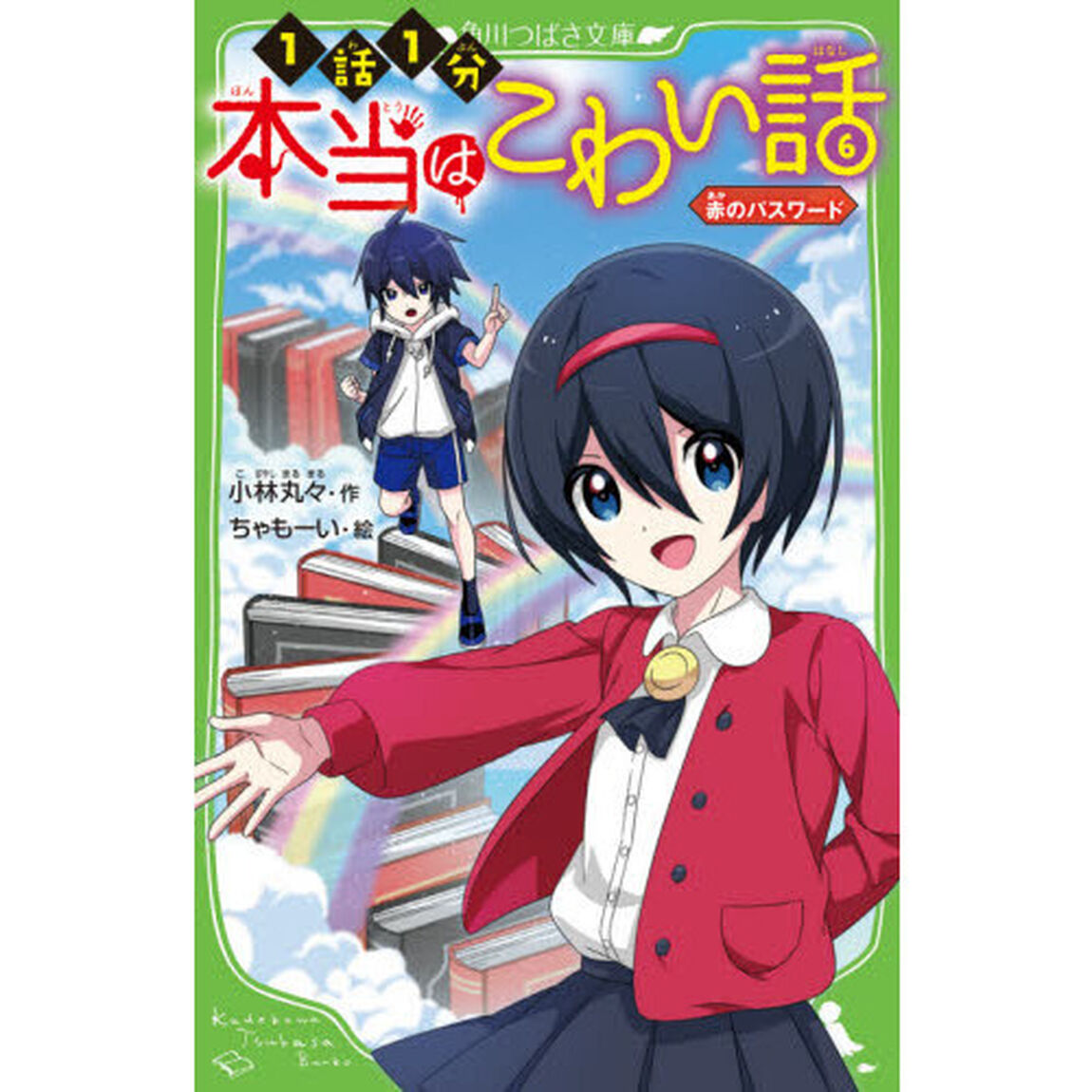 本当はこわい話　６「赤のパスワード」